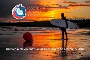 Открытый Чемпионат Санкт-Петербурга по серфингу