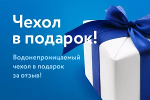 Чехол за отзыв в подарок!