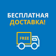 Бесплатная доставка при покупке от 25 000 рублей!