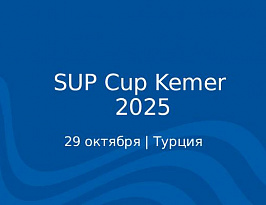Sup Cup Kemer 2025 в Турции