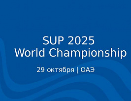 Чемпионат мира по гребле на доске стоя в Абу-Даби SUP 2025 World Championship