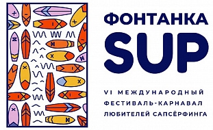 Фестиваль "Фонтанка-SUP" в Санкт-Петербурге 2021