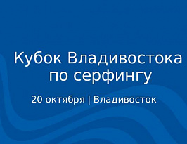 Кубок Владивостока по серфингу 2025
